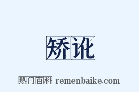 矫讹是什么意思的图片